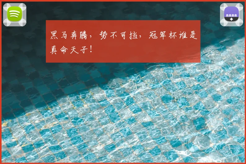 黑马奔腾，势不可挡，冠军杯谁是真命天子！
