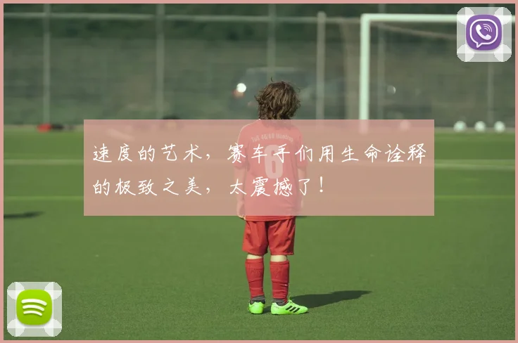 速度的艺术，赛车手们用生命诠释的极致之美，太震撼了！