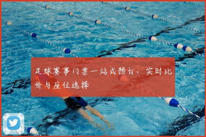 足球赛事门票一站式预订，实时比价与座位选择