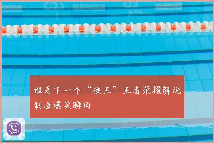 谁是下一个“梗王”王者荣耀解说制造爆笑瞬间