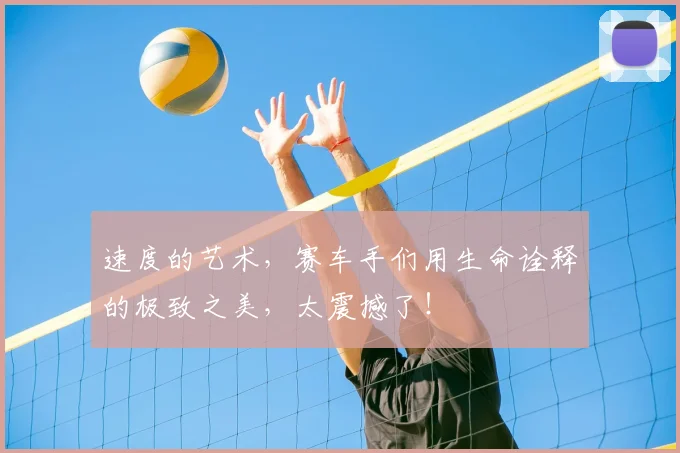 速度的艺术,赛车手们用生命诠释的极致之美,太震撼了!