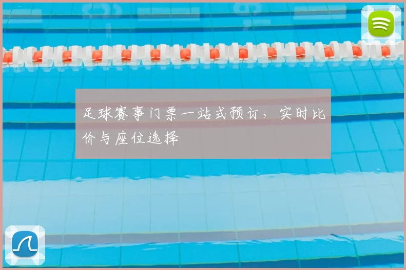 足球赛事门票一站式预订，实时比价与座位选择